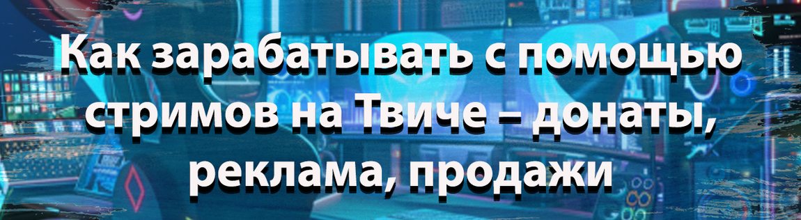 Как получать деньги на стримах